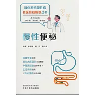 消化系統慢性病名醫答疑解惑叢書：慢性便秘