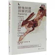野兔知道回家的路(輕讀L文庫)