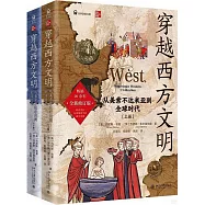 穿越西方文明：從美索不達米亞到全球時代(全二冊)