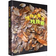 博物大發現：找找看(全3冊)