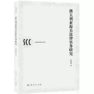 澳大利亞海關法律實務研究
