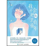 我不會把你丟在童年