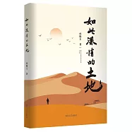 如此深情的土地
