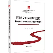 國際文化大都市建設：打造自信自強的城市文化範式研究