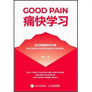 痛快學習：成為反脆弱的學習者