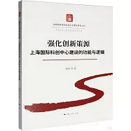 強化創新策源：上海國際科創中心建設的功能與邏輯