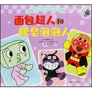 麵包超人和肥皂泡泡人