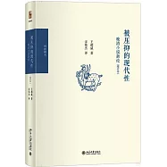 被壓抑的現代性：晚清小說新論(增訂本)
