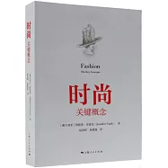 時尚：關鍵概念