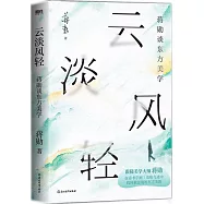 雲淡風輕：蔣勛談東方美學