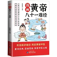 漫畫黃帝八十一難經