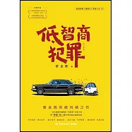 低智商犯罪(修訂新版)