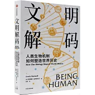 文明解碼：人類生物機制如何塑造世界歷史