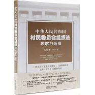 中華人民共和國村民委員會組織法理解與適用