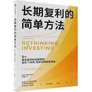 長期複利的簡單方法