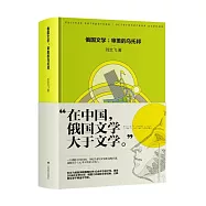 俄國文學：審美的烏托邦