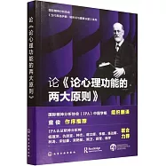 論《論心理功能的兩大原則》