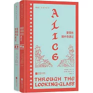 愛麗絲夢遊奇境記·愛麗絲鏡中奇遇記(插圖珍藏版)(全二冊)