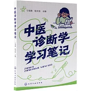 中醫診斷學學習筆記