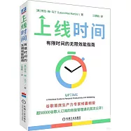 上線時間：有限時間的無限效能指南