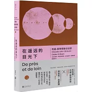 在遙遠的目光下：列維-斯特勞斯訪談錄