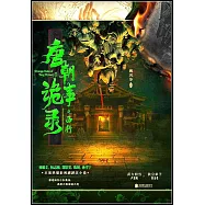 唐朝詭事錄之西行