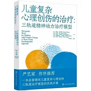 兒童複雜心理創傷的治療：三軌道精神動力治療模型
