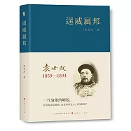 逞威屬邦：袁世凱1859-1894