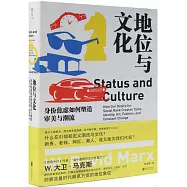 地位與文化：身份焦慮如何塑造審美與潮流