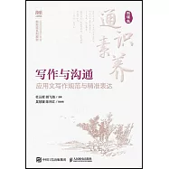 寫作與溝通：應用文寫作規範與精準表達(微課版)