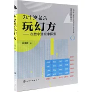 九十歲老頭玩幻方--在數字迷宮中探索