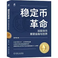 穩定幣革命：加密貨幣重塑金融與世界