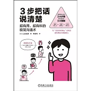 3步把話說清楚：超有用、超有料的極簡溝通術