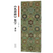 書法臨創必備：《禮器碑》集字&middot;唐詩