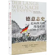 德意志史：走向西方的漫漫長路(1789-1933)