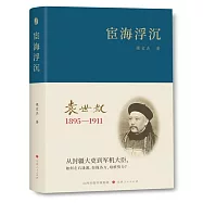 宦海浮沉：袁世凱1895-1911