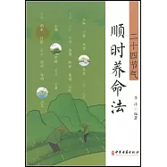 二十四節氣順時養命法