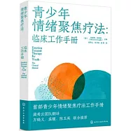 青少年情緒聚焦療法：臨床工作手冊