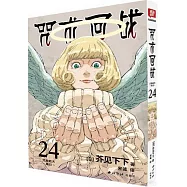 咒術回戰(24)：咒胎戴天&middot;再歸