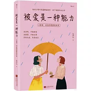 被愛是一種能力：6堂課，創造你想要的關係