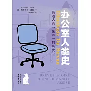 辦公室人類史：簡述人類&ldquo;坐着&rdquo;的歷史