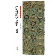 書法臨創必備：《禮器碑》集字&middot;宋詞