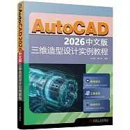 AutoCAD 2026中文版三維造型設計實例教程