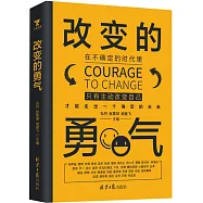 改變的勇氣
