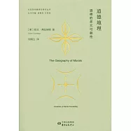 道德地理：道德的多元可能性