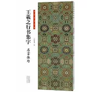 書法臨創必備：王羲之行書集字&middot;名言佳句