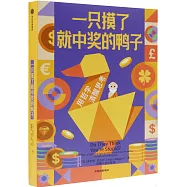 一隻摸了即中彩的鴨子：100個新思想實驗