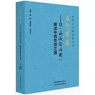 五行本草-以“湯液經法圖”解讀中藥性效之源
