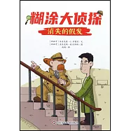 糊塗大偵探(4)：消失的假髮
