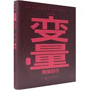 變量(8)-顏值時代